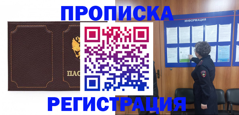 прописка в Новодвинске